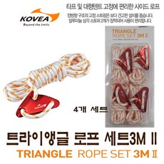 코베아 트라이앵글 로프 세트3M II (6mmX3M) / 타프로프 / 텐트로프 / 텐트 타프 악세사리