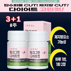 [정 품]아임브로 핑크그린 나이트컷 수면다이어트 추 천 다이어트보조제 배 우 임창정다 이 어 트 추천 항산화 스트레스 완 화 체지방 감소 콜레스테롤 개선 쾌변 아임브루, 4통, 28정x8주