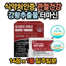 관절건강 관절염증 터만신 강황추출물 망간 비타민D 강황의효능 커큐민효능 초록입홍합효능 스피루리나효능 보스웰리아효능 베타카로틴효능 대두레시틴효능 버드나무추출물분말 염증