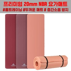 R8 두꺼운 요가매트 홈트 운동매트 NBR매트 층간소음매트20mm, 베이직골드