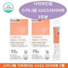 식약처인증 시서스 스키니랩 가벼워지는 시서스 다이어트 식약청 인증 시서스 가루 시저스 씨져스 다이어트 가루 시서스차 2통 2주분