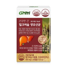 [간건강 장건강] GNM 건강한 간 밀크씨슬 생유산균 / 프로바이오틱스 실리마린, 30캡슐, 1박스