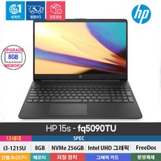 (당일발송) HP 15s-fq5090TU 12세대 I3-1215U/8GB/256GB/FREEDOS/블랙/15.6인치/인강/사무용/가성비, Free DOS, 8GB, 256GB, 코어i3, 블랙