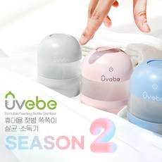 유베베 휴대용 젖병 쪽쪽이 살균 소독기 시즌2, 블루