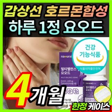 [식약처인증] 고용량 고함량 미국산 요오드 갑상선 호르몬 합성 건강 도움 영양제 보조제 티록신 아이오 다이드 iodide + 알 약 케이스증정, 4개월 / 2통 + 사은품
