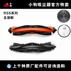 치후360 S5 S6 S7 S9 X90 T90 소모품 자동브러쉬, R55Pro 메인 롤러 브러시