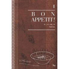 보나페티. 1, 동아, 저수리
