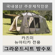 방수포 베이지 카즈미 뉴아티카 텐트 블랙 그레이 전용 주문 제작 타포린 풋프린트 천막 그라운드시트 캠핑, PVC 방수포(파쇄석전용)+방수포 가방