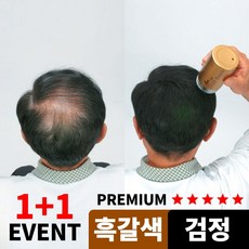 [1+1 이벤트] 뿌리는 묻어나지않는 흑채 가루형 남자 여자 남성 여성 (17년 스테디셀러 정품), 흑갈색 60g [1+1 행사]