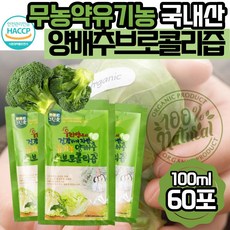 그린애 국산 해썹 유기농 순수 양배추브로콜리즙 100% 맛있는 진한 양배추 브로콜리 브로클리 즙 저온착즙 과채 주스 쥬스 액기스 엑기스 농축액 식약처 인증 원액 임산부 음료 대용량, 브로콜리즙 60포