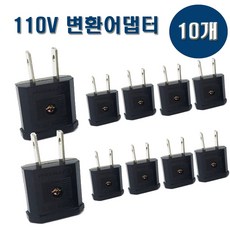 110V 변환어댑터 변환플러그 돼지코, 10개