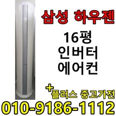 (중고에어컨) 16평 스탠드형 인버터 1등급 절약형 삼성 엘지 중고 에어컨