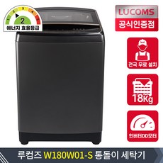 루컴즈전자 18kg W180W01-S 전자동 입체물살 인버터 DD모터 일반 통돌이 일반 세탁기