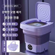 세탁기 깨끗 고성능 고효율 여성 남성 효과 별빛스토어 [Li Jiaqi 추천] 접이식 미니 세탁기 전자동 소형 세탁 속옷 및 양말 세탁 유물, 라벤더퍼플 8L-업그레이드 강력코어 블루라이트 항균 세