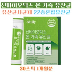 어린이 5세대 차세대 사균체 낙산균 혼합 유산균 모유유산균 가세리 락토 바실러스 비피더스 신바이오틱스 질좋은 온가족 유산균 CJ 홈쇼핑 운동 선수 단쇄지방산 지인 장모님 추천