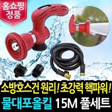 물대포 올킬 고압 분사기 세트 물호스 릴 고압 수도 정원 청소 호수 세차 호스, 15m 1세트(호스+파워건+커넥터2)