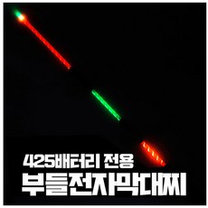 부들 전자 막대찌 바다전자찌 두가지타입, 2.0호, B타입