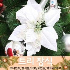 (주)파티해 크리스마스 트리 장식1 A-D - 오너먼트 소품 장식볼 포인꽃, D07_포인꽃장식(22cm)-화이트