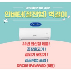 캐리어 정속형 / 인버터 벽걸이에어컨 6 실외기포함 서울경기지역 설치가능, DRC061FAWWSD(인버터) 6형22년최신형