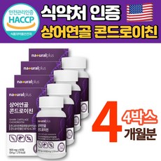 상어연골 콘드로이친 황산 정 환 캡슐 콘드라이친 콘드레이친 코드로이친 콘도로이친 콘드로이드 콘드로친 뮤코다당류 강황 우슬 추출분말 식약처인증, 4박스, 60정