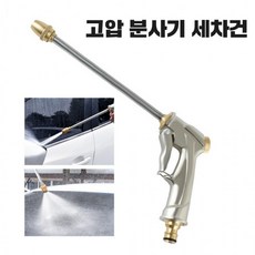 고압 분사기 세척 물 세차건 워터건 물호스 분사건, 상세페이지 참조