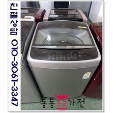 [통통중고가전 중고세탁기]엘지 통돌이 공장입주 대량세탁 이불빨레 세탁기 18KG, 중고세탁기