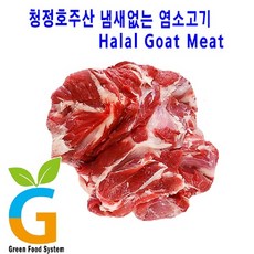 최고의맛 냄새없는 염소고기 살코기(탕 전골용) 1kg, 1박스