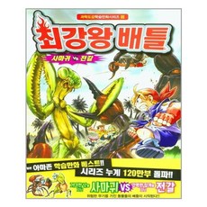 최강왕 배틀 사마귀 vs 전갈 : 과학도감 학습만화시리즈 10, 학산문화사