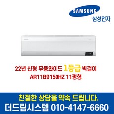 삼성 AR11B9150HZ 11평형 1등급 무풍 인버터 벽걸이 에어컨 기본설치별도