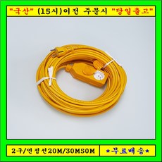 신 성 2구 연장선 20M30M50M (1.5SQ) 전기연장선 캠핑용전선, 1개, 20m