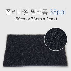 폴리나젤 필터폼 35ppi 스펀지여과재 1cm
