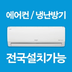 LG 휘센 벽걸이 에어컨 냉난방기 인버터 6평 7평 9평 11평 13평 16평 전국설치가능 / 실외기포함 / 설치비별도 / 빠른설치, [냉난방기] 9평 SW09BDJWAS