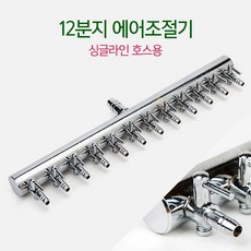 amp 스테인레스 에어조절 12분지 (싱글라인용), 1개
