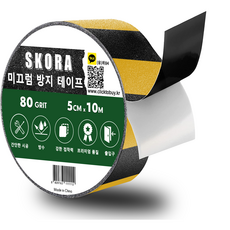 스코라 미끄럼방지 테이프 5cm x 10m 논슬립 욕실 계단 바닥, 검은색 + 노란색