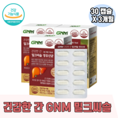 식약청인증 개별포장 GNM 조정석 생 유산균 건강한 간 밀크씨슬 밀크시슬 장 건강 실리마린 러셀 프로 바이오틱스 락토바실러스 람노서스 비피도 프락토 올리고당 1일 1캡슐, 3개, 30캡슐