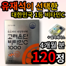 유재석이 선택한 고려은단 비타민C 1000mg 120정 100% 영국산 포도당 비타민C 피로 회복 항산화 성인 남성 여성 온가족 부모님 식약처 인증 멀티 비타민 종합 알약케이스, 120정 (4개월 분), 1개 (11100원 할인)