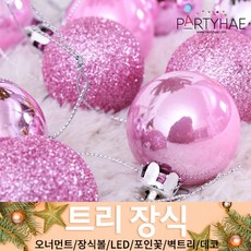 (주)파티해 크리스마스 트리 장식1 A-D - 오너먼트 소품 장식볼 포인꽃, A02_믹스볼장식세트24입(4cm)-핑크
