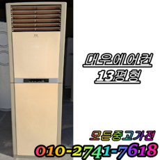 중고에어컨 스탠드형 에어컨 대우에어컨 13평형, 매립배관형, 에어컨