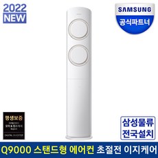 삼성전자 공식인증점 Q9000 스탠드 에어컨 AF17B6474TZS 전국기본설치포함, 일반배관