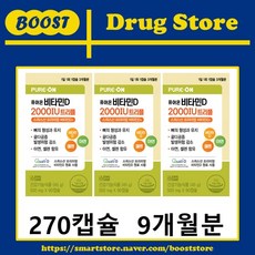 퓨어온 비타민D 2000IU 트리플 270캡슐(9개월분) = 케어온 트리플 비타민D 2000IU 270캡슐(9개월분)