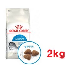 로얄캐닌 인도어 2kg