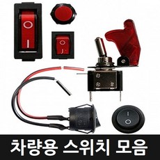 카메이크업 차량용 스위치 모음 원형 전선형 토글 2WAY, 옵션4.원형스위치-전선형, 1개