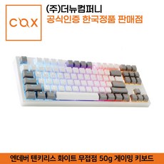 COX 엔데버 텐키리스 화이트 무접점50g 게이밍 키보드