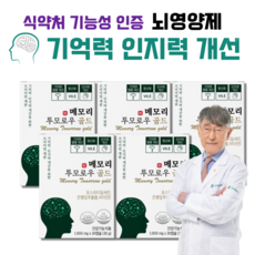 포스파티딜세린 뇌영양제 기억력 인지력 개선 프리미엄 뇌건강 두뇌 영양제 메모리투모로우 골드 사은품 증정, 5박스