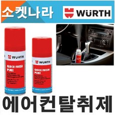 [당일출고[무료배송]뷔르트 독일 퀵후레쉬 퓨어 에어컨탈취제차량 냄새제거 에바크리너 차량량용탈취제 자동차에어컨냄새제거