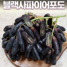 프리미엄 블랙사파이어포도 핑거포도 가지포도 1kg 2kg