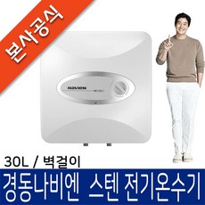 경동나비엔 스텐전기온수기 ESW550, ESW550-30W(벽걸이)