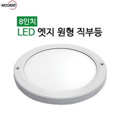 장수램프 LED 8인치 엣지원형 직부등 20W 현관 복도 조명 천장등, 주광색(하얀빛)