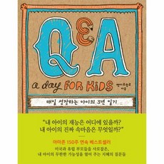 매일성장하는아이의3년일기 Q A A DAY FOR KIDS, 상품명