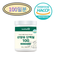 대용량 네덜란드 프리미엄 산양유단백질분말 100 500g 100일분 유당불내증